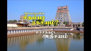 சிதம்பர ரகசியம் என்றால் என்ன தெரியுமா ? | Chidambaram Ragasiyam | தில்லை நடராஜர் கோவில் ரகசியம்