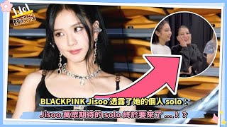 BLACKPINK Jisoo透露了她的個人solo：Jisoo萬眾期待的solo終於要來了！？