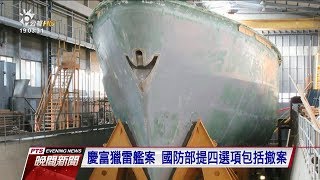 慶富獵雷艦案 國防部：若破產重新招標 20171023 公視晚間新聞