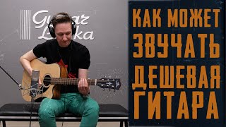 Как может звучать дешевая гитара Kepma EDC