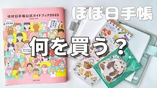 【ほぼ日手帳デコ】2025年ほぼ日手帳候補たち／購入前のわくわく時間