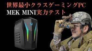 「世界最小クラスのゲーミングPC“ZOTAC GAMING　MEK MINI”ってホントにすごいの？」本ナマ！改造バカZOTACスペシャル #1