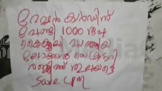 'റേഷൻ കാർഡിന് വേണ്ടി 1000 രൂപ കെെക്കൂലി വാങ്ങിയ ലോക്കൽ സെക്രട്ടറി തുലയട്ടെ'