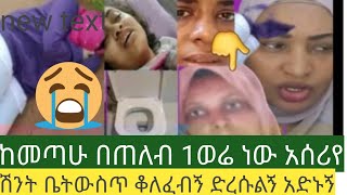 #እረ ኡኡ በጠለብ ከመጣሁ 1 ወሬ ነው ቋንቋ አላውቅም  አሰሪየወንደላጤ ነው#ሸንት ቤትቆልፎኛል ድረሱልኝ