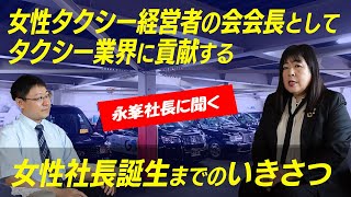 【八洲自動車の取り組み】永峯社長に聞く！／女性社長就任のいきさつ｜「女性タクシー経営者の会」会長としてタクシー業界に貢献｜女性目線での会社運営ポリシー