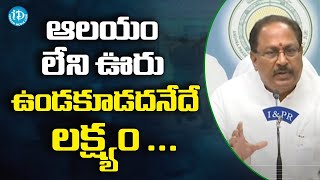 ఆలయం లేని ఊరు ఉండకూడదనేదే లక్ష్యం ... | AP Minister Kottu Satyanarayana Press Meet | Visakhapatnam