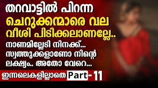 Innalekalillathe | Part - 11 | Malayalam Story | Radio Globe