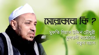 মোরাকাবা কি?মুফতি গিয়াস উদ্দীন চৌধুরী ফুলতলীর নতুন বয়ান