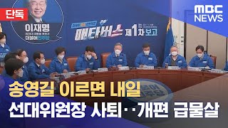 [단독] 송영길 이르면 내일 선대위원장 사퇴‥개편 급물살 (2021.11.20/뉴스데스크/MBC)