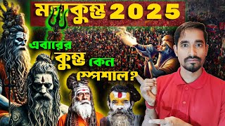 মহাকুম্ভের ইতিহাস।Mystery of Kumbh Mela । Documentary। মহাকুম্ভ 2025