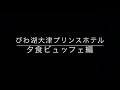 【食べ放題】びわ湖大津プリンスホテル【夕食編】滋賀グルメ食べ放題