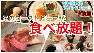 【食べ放題】びわ湖大津プリンスホテル【夕食編】滋賀グルメ食べ放題