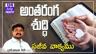 అంతరంగ శుద్ధి||Sajeeva Vakyam||04-07-2022||Bible Info Telugu