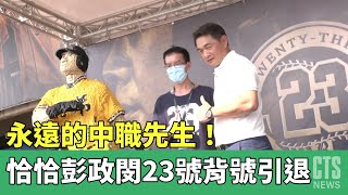 永遠的中職先生！　恰恰彭政閔23號背號引退｜華視新聞 20230402