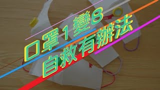 自己口罩自己做, 一個變八個冇難度. _完美驗證版_(紙樣連結附上) #DIY口罩 #自制口罩