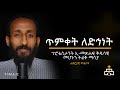 ጥምቀት ለድኅነት | ፕሮቴስታንት ኢመጽሐፍ ቅዱስ መሆኑን ትልቅ ማሳያ | ሐዋርያዊ መልሶች