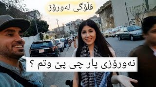 جەژنی نەورۆز لەگەڵ یوتوبەرەکان