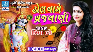 ઢોલ વાગે વ્રજવાણી - Dhol vage vrajvani by kinjal dave - gujarati dayro 2018