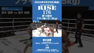 塚本望夢\u0026JINハイライト｜ 2024.2.23 #RISE176 【#shorts 】