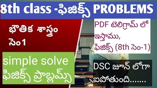 AP DSC మెగా UPDATE #physics #8thclass DSC ఫిజిక్స్ PROBLMES #apdsc2025 #megadsc2025 #teachertiru