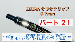 真似して簡単！『ZEBRA・サラサクリップ』でペン字練習！