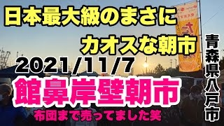 日本最大級まさにカオスな朝市　2021館鼻岸壁朝市　青森県八戸市