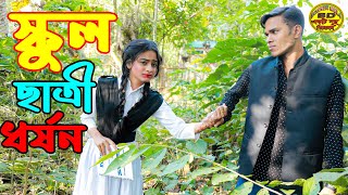 স্কুল ছাত্রী ধর্ষন | জীবন মুখী আর্ট ফিল্ম | Bangla Art Film | Onudabon | Bangla Natok | Stv natok