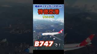 【ジャンボで超危険空港カイタックへ】B747で旧香港国際空港（啓徳 Kai Tak）香港カーブにチャレンジ！★現役パイロット【MSFS】 #shorts