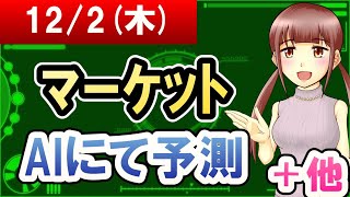 【AI市場＋仮想通貨予測】2021年12月02日(木)のﾏｰｹｯﾄAIにて予測【金十字まどか】