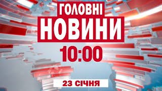 Удар по Запоріжжю, ситуація під Покровськом, Росія нападе на НАТО | Новини 10:00 23 січня