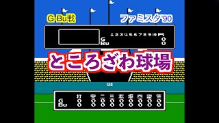 【ファミコン】ファミスタ90をやっただけの動画 G-Bu戦