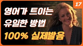 영어 귀가 뚫리는 가장 효과적인 방법 | 원어민 속도 리스닝을 위한 첫 단계 | 빠른 영어 듣기 | 영어 반복듣기 | 영어공부 | 왕초보영어회화