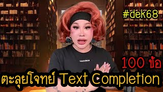 EP. 02 — ตะลุย Text Comp 100 ข้อ | #dek68 | @มิวมิวติวENG