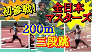 【初参戦！】全日本マスターズ陸上競技大会！！【200m,三段跳】