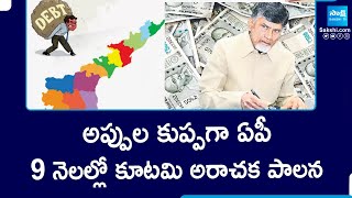 AP Debts in Chandrababu Govt | అప్పుల కుప్పగా ఏపీ | Pawan Kalyan | @SakshiTV