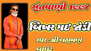 સંતવાણી ૧૯૯૪ શ્રી લક્ષમણ બારોટ !!  OLD SANTVANI 1994 SREE LAXMAN BAROT BHAJAN