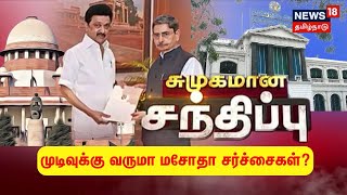 ஆளுநரை சந்தித்த முதலமைச்சர் மு.க.ஸ்டாலின்.. முடிவுக்கு வருமா மசோதா சிக்கல்? | MK Stalin | RN Ravi