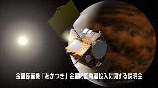 金星探査機「あかつき」金星周回軌道投入に関する説明会