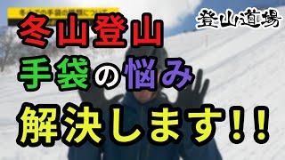 冬山の手袋の悩み解決します！