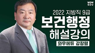 2022 지방직 9급 보건행정 해설강의 | 9급공무원 | 와우에듀 강창렬