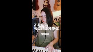 不是因為天氣晴朗才愛你_理想渾蛋(Boon Cover One Shot)