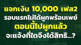 แจกเงิน 10,000 เฟส2 รอบแรกไม่ได้ผูกพร้อมเพย์ ตอนนี้ไปผูกแล้ว จะแจ้งที่ใดจึงได้สิทธิ...? | คำถาม