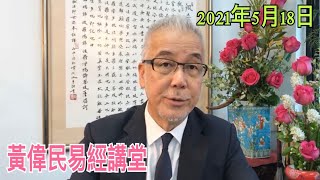 黃偉民易經講堂 處長揼邪骨出事 背後有古怪  佛誕談佛 離苦得樂有辦法  觀世音和觀自在  道德經第十八、十九章