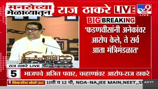 Raj Thackeray On BJP : 'भाजपवाल्यांना भेटतो, पण मराठीचा बाणा मी बोथट करत नाही'