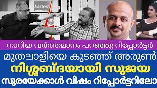 ഊള വർത്തമാനവുമായി റിപ്പോർട്ടറിന്റെ മുതലാളി ,ഓടിച്ച് അരുണും കൂട്ടരും | reporter arunkumar