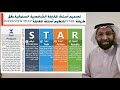 استخدام نموذج star في المقابلات الشخصية مع د. محمد العامري