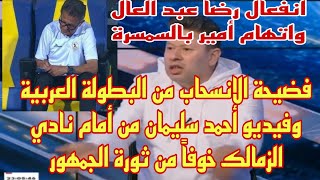 بالفيديو رضا عبدالعال يفتح النار على مرتضى منصور بعد الرباعية المذلة للزمالك واتهامات بالسمسرة لامير