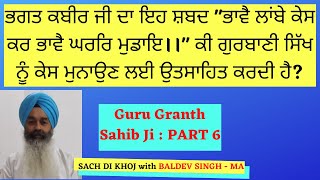 ਗੁਰੂ ਗ੍ਰੰਥ ਸਾਹਿਬ ਜੀ ਭਾਗ ੬| Guru Granth Sahib Ji Part 6.