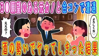 【2ch馴れ初め】【準新作】願望のある元カノと合コンで遭遇、酒の勢いでしまった結果【ゆっくり解説】