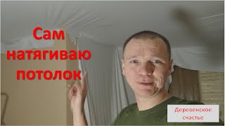 Натяжной потолок без нагрева своими руками.